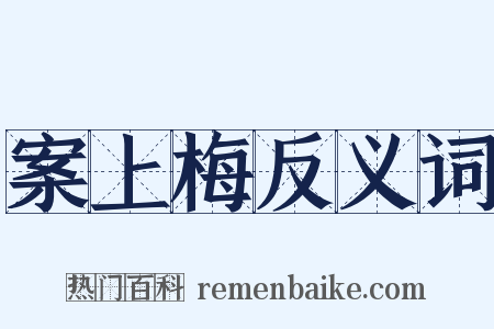 案上梅反义词是什么意思的图片